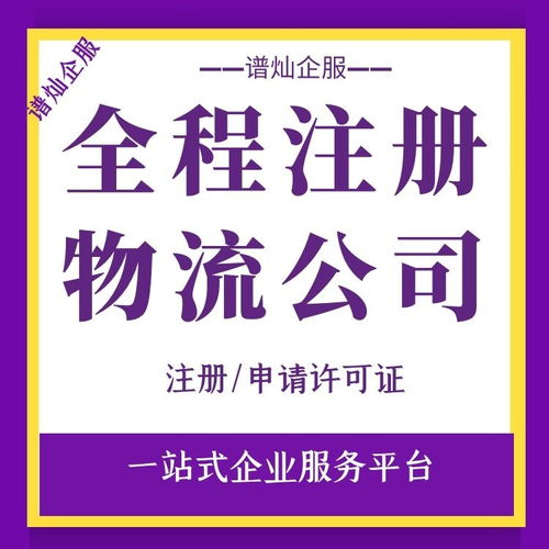 在上海注册物流公司有什么要求 费用多少